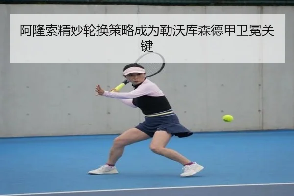 阿隆索精妙轮换策略成为勒沃库森德甲卫冕关键