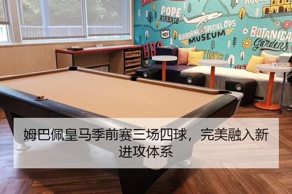 姆巴佩皇马季前赛三场四球，完美融入新进攻体系
