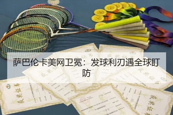 萨巴伦卡美网卫冕：发球利刃遇全球盯防