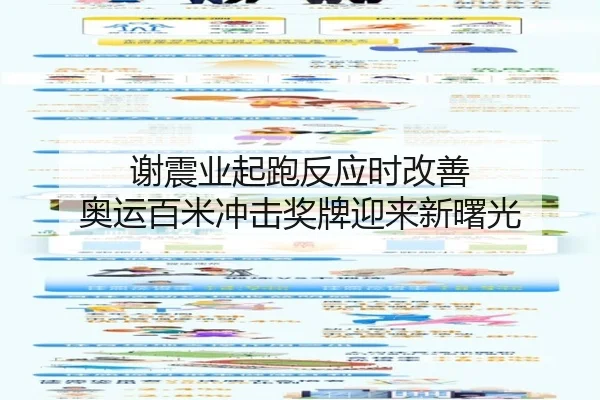 谢震业起跑反应时改善 奥运百米冲击奖牌迎来新曙光