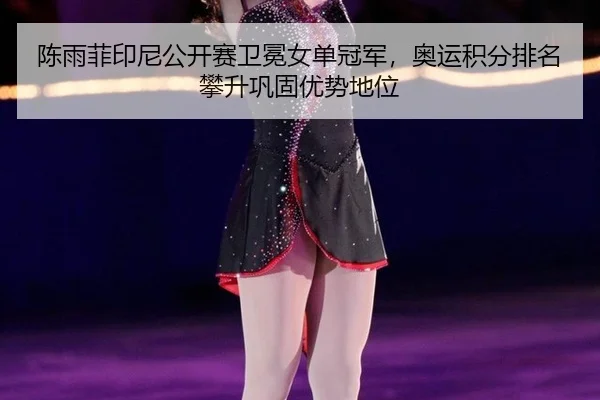 chen-yu-fei-yin-ni-gong-kai-sai-wei-mian-nv-dan-guan-jun-ao-yun-ji-fen-pai-ming-pan-sheng-gong-gu-you-shi-di-wei-2-833.jpg