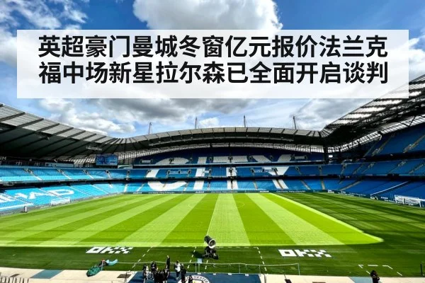 英超豪门曼城冬窗亿元报价法兰克福中场新星拉尔森已全面开启谈判