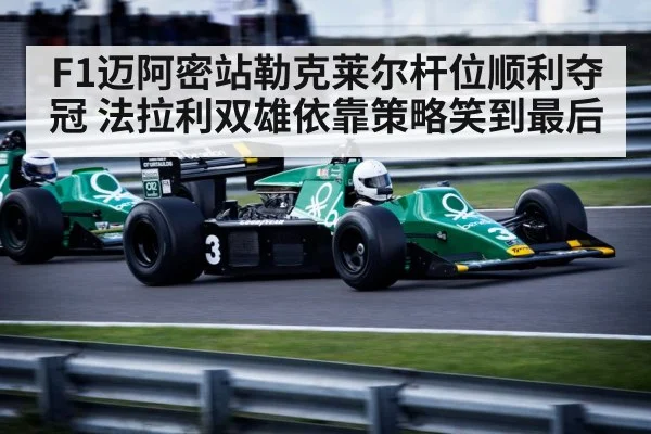 F1迈阿密站勒克莱尔杆位顺利夺冠 法拉利双雄依靠策略笑到最后