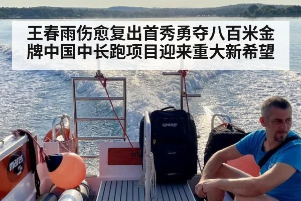 王春雨伤愈复出首秀勇夺八百米金牌中国中长跑项目迎来重大新希望