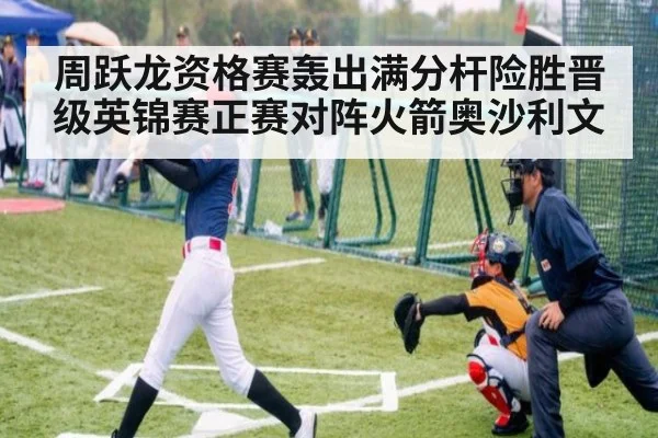 周跃龙资格赛轰出满分杆险胜晋级英锦赛正赛对阵火箭奥沙利文