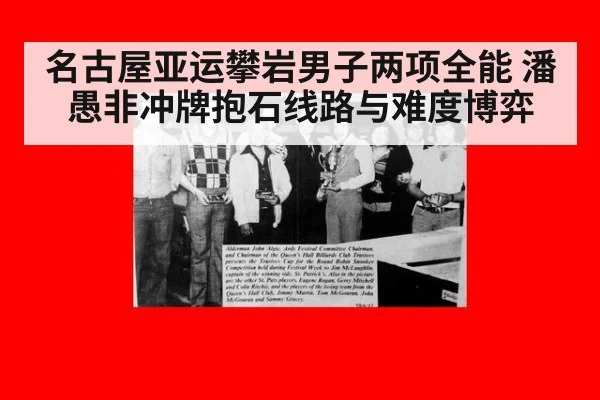 名古屋亚运攀岩男子两项全能 潘愚非冲牌抱石线路与难度博弈