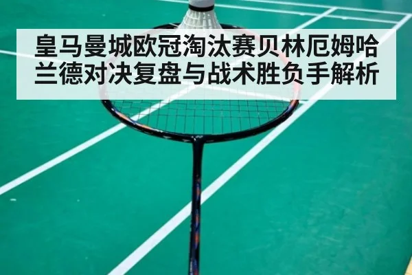 皇马曼城欧冠淘汰赛贝林厄姆哈兰德对决复盘与战术胜负手解析