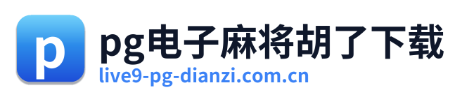 pg电子麻将胡了下载